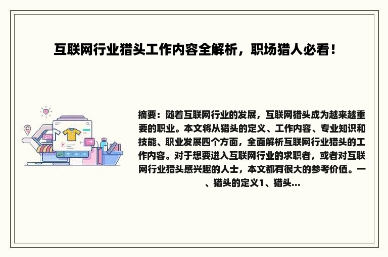 互联网行业猎头工作内容全解析，职场猎人必看！