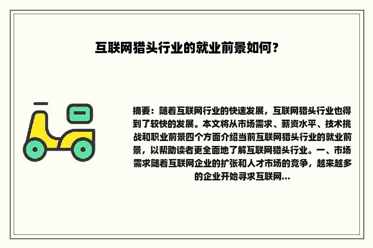 互联网猎头行业的就业前景如何？