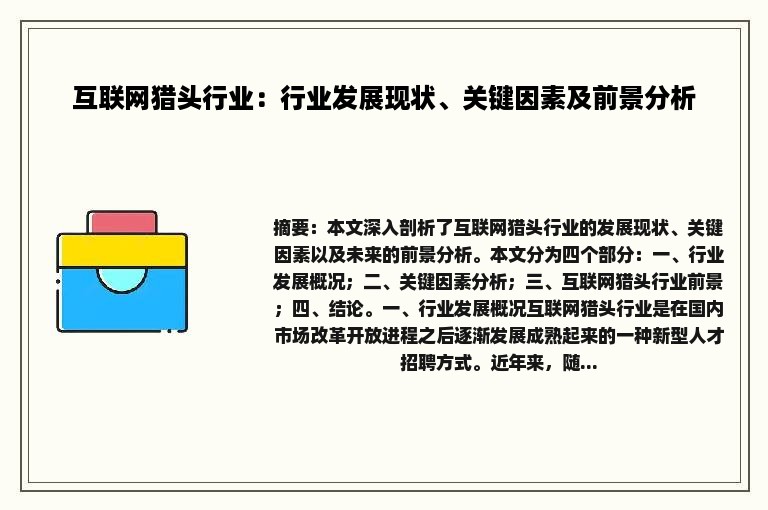 互联网猎头行业：行业发展现状、关键因素及前景分析