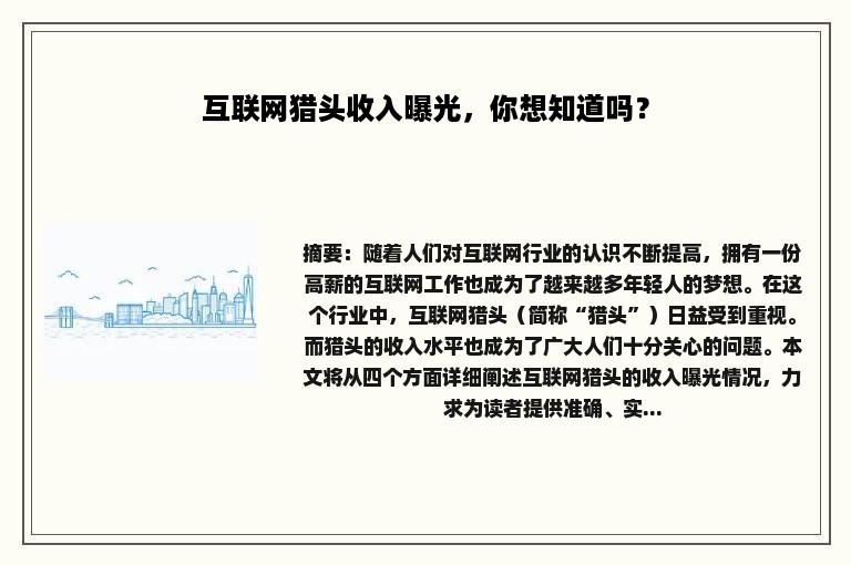 互联网猎头收入曝光，你想知道吗？