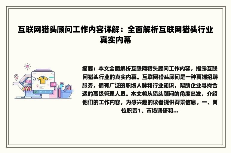 互联网猎头顾问工作内容详解：全面解析互联网猎头行业真实内幕