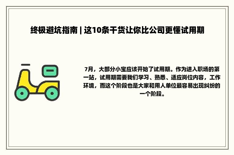 终极避坑指南 | 这10条干货让你比公司更懂试用期