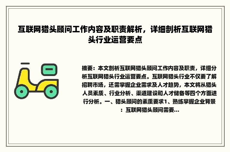 互联网猎头顾问工作内容及职责解析，详细剖析互联网猎头行业运营要点