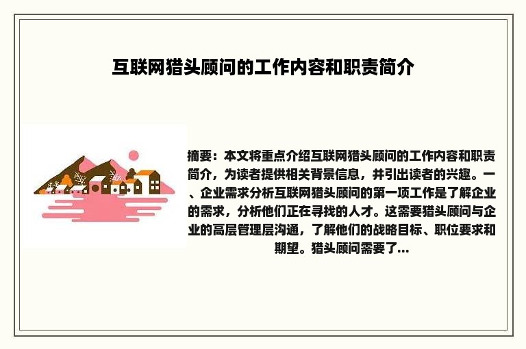 互联网猎头顾问的工作内容和职责简介