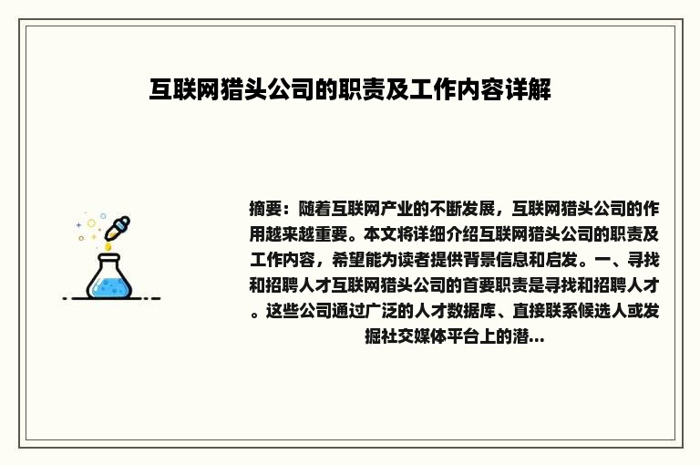 互联网猎头公司的职责及工作内容详解