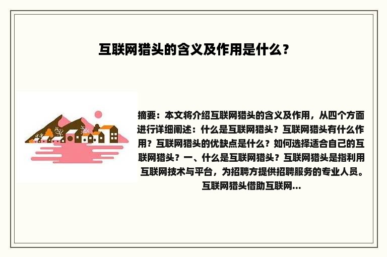 互联网猎头的含义及作用是什么？