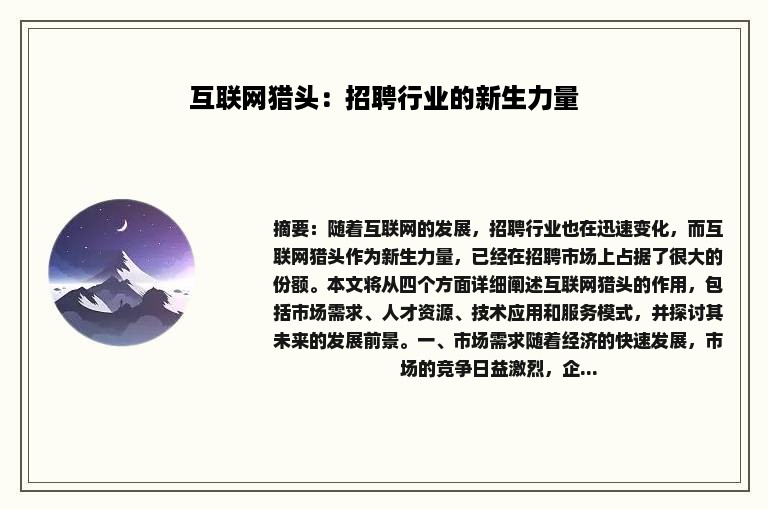 互联网猎头：招聘行业的新生力量