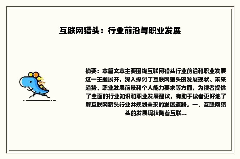 互联网猎头：行业前沿与职业发展