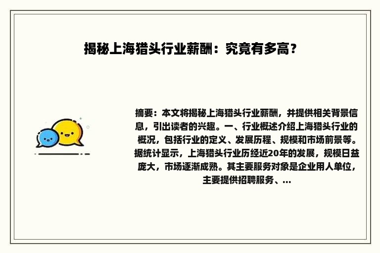 揭秘上海猎头行业薪酬：究竟有多高？