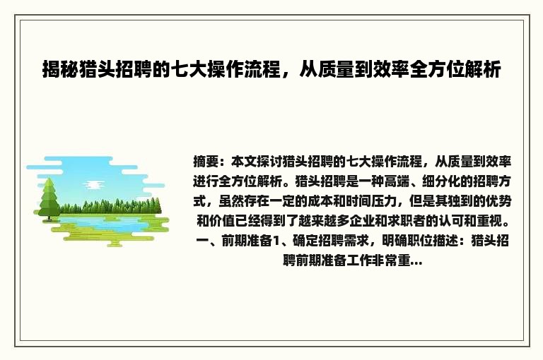 揭秘猎头招聘的七大操作流程，从质量到效率全方位解析