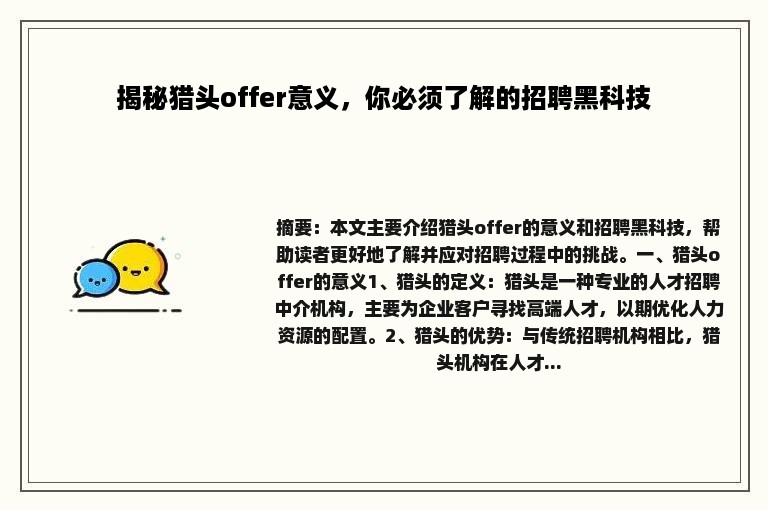 揭秘猎头offer意义，你必须了解的招聘黑科技