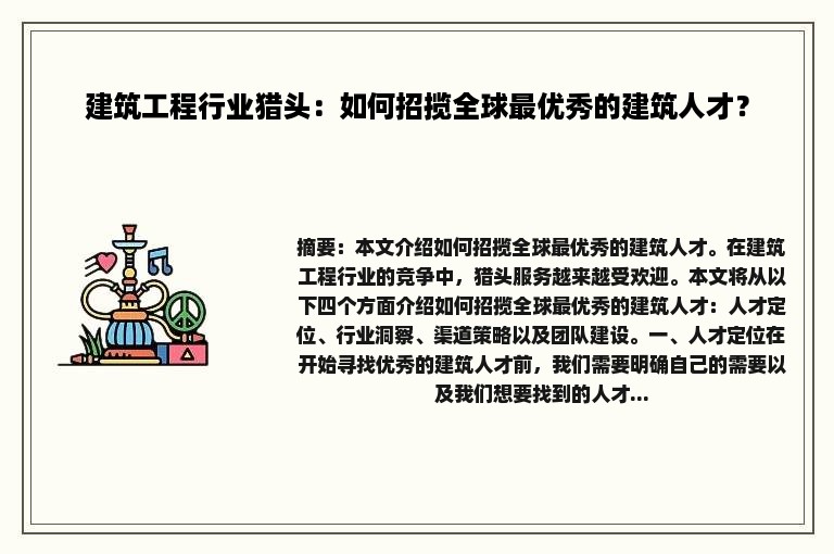 建筑工程行业猎头：如何招揽全球最优秀的建筑人才？