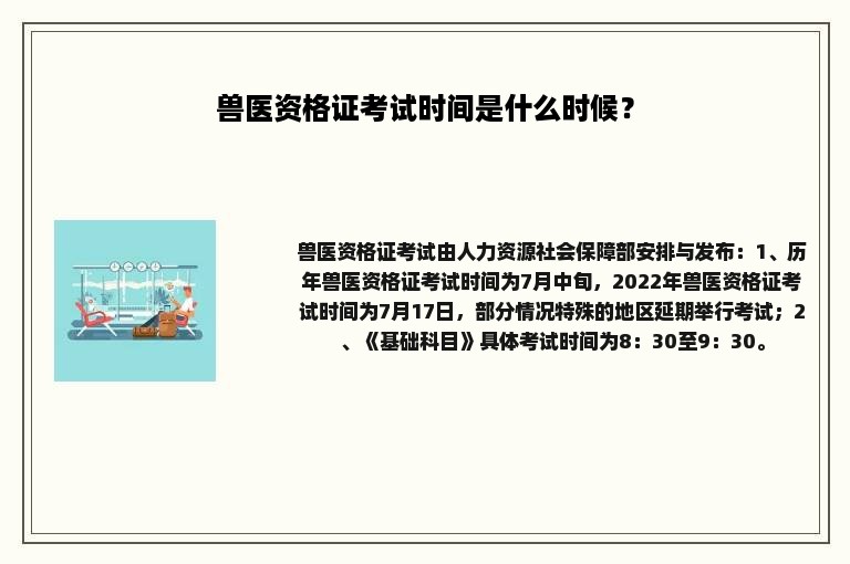 兽医资格证考试时间是什么时候？