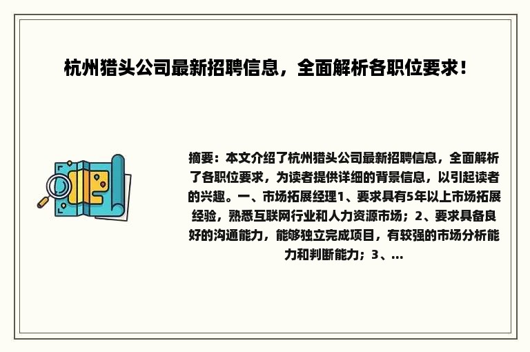 杭州猎头公司最新招聘信息，全面解析各职位要求！