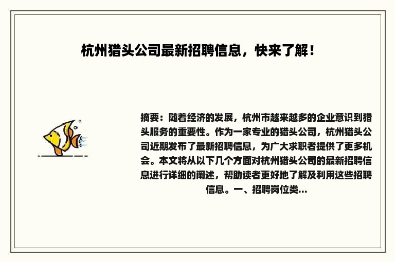 杭州猎头公司最新招聘信息，快来了解！