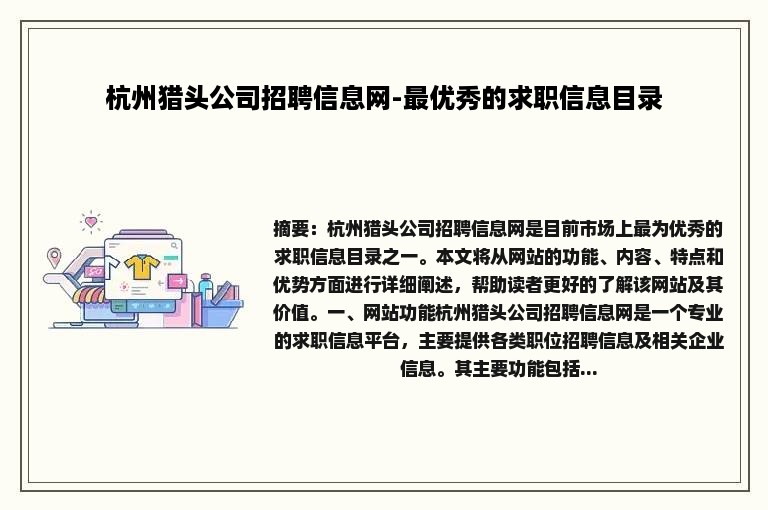 杭州猎头公司招聘信息网-最优秀的求职信息目录