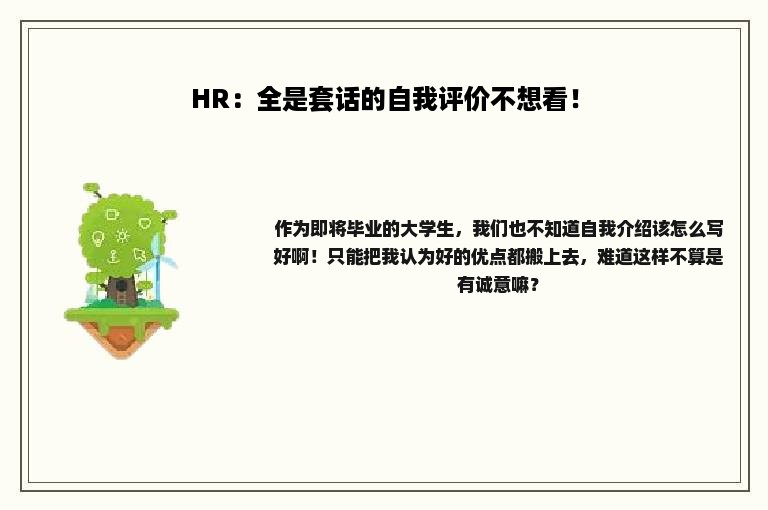 HR：全是套话的自我评价不想看！