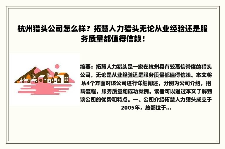 杭州猎头公司怎么样？拓慧人力猎头无论从业经验还是服务质量都值得信赖！