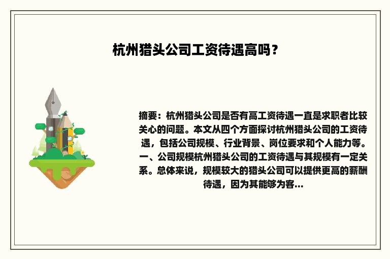 杭州猎头公司工资待遇高吗？