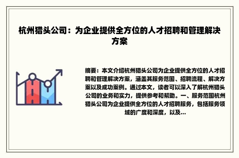 杭州猎头公司：为企业提供全方位的人才招聘和管理解决方案