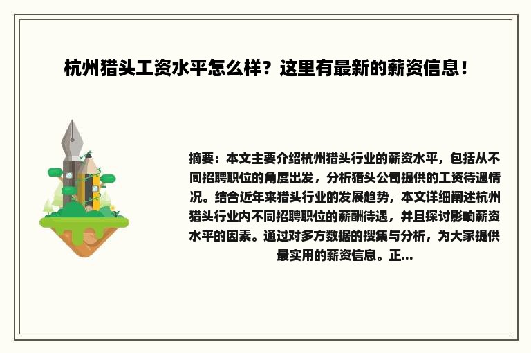 杭州猎头工资水平怎么样？这里有最新的薪资信息！