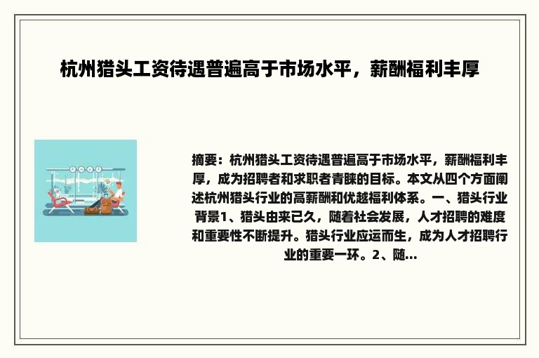 杭州猎头工资待遇普遍高于市场水平，薪酬福利丰厚