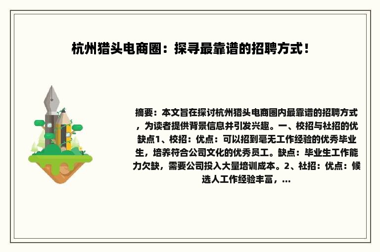 杭州猎头电商圈：探寻最靠谱的招聘方式！