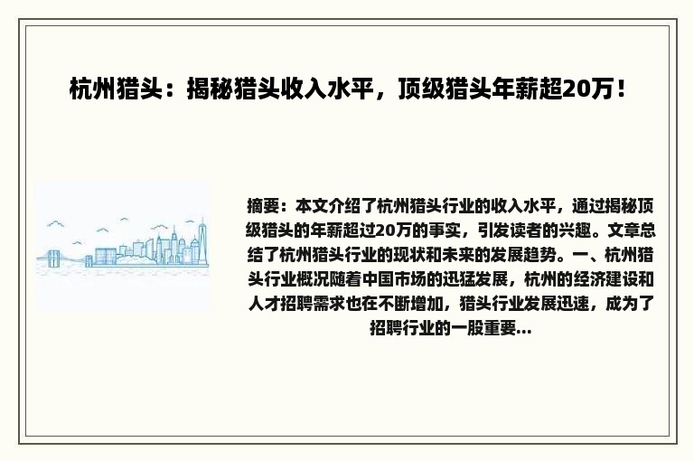 杭州猎头：揭秘猎头收入水平，顶级猎头年薪超20万！