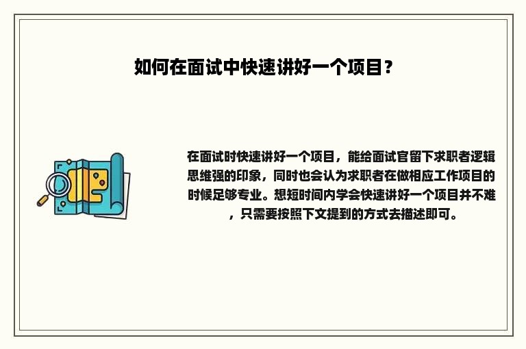 如何在面试中快速讲好一个项目？