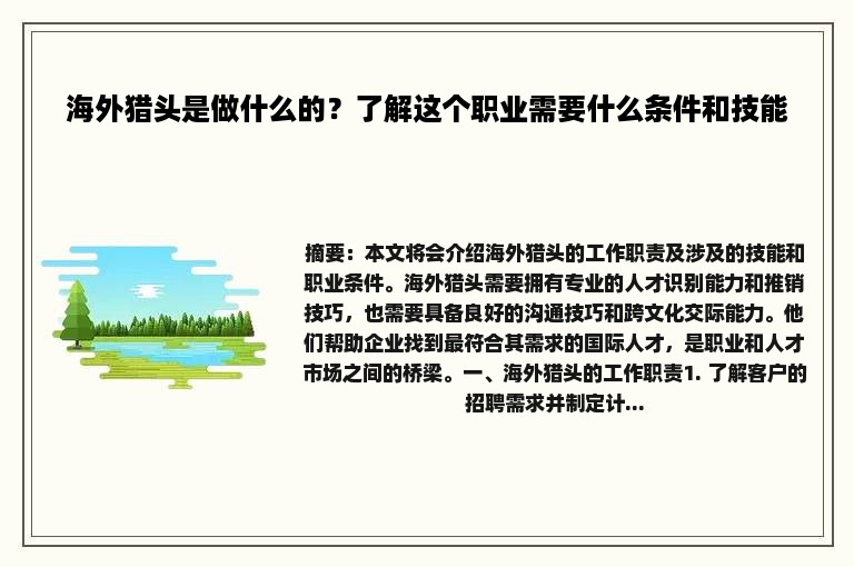 海外猎头是做什么的？了解这个职业需要什么条件和技能