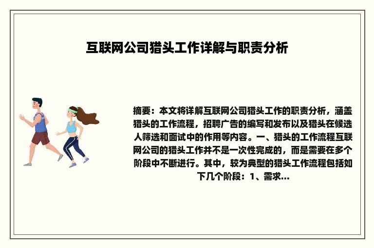 互联网公司猎头工作详解与职责分析