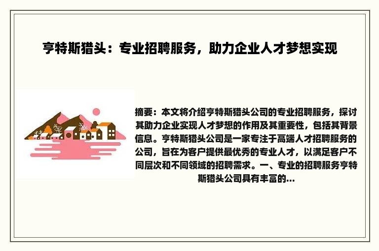 亨特斯猎头：专业招聘服务，助力企业人才梦想实现