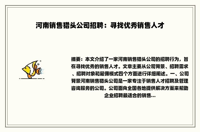 河南销售猎头公司招聘：寻找优秀销售人才