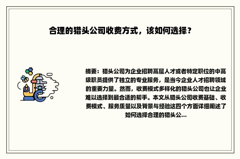 合理的猎头公司收费方式，该如何选择？