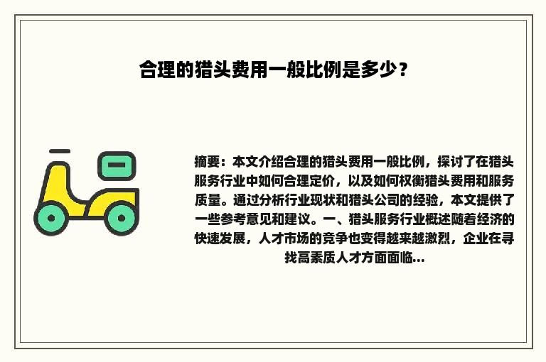 合理的猎头费用一般比例是多少？