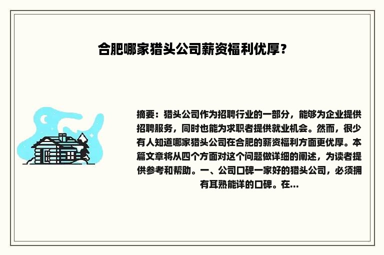 合肥哪家猎头公司薪资福利优厚？