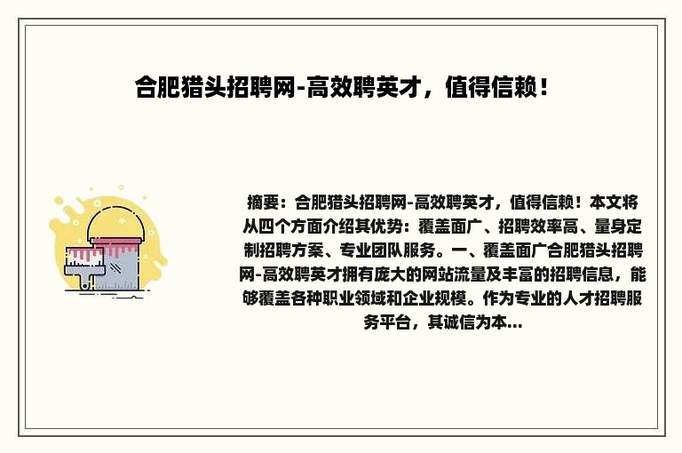 合肥猎头招聘网-高效聘英才，值得信赖！