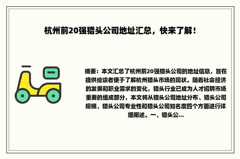 杭州前20强猎头公司地址汇总，快来了解！