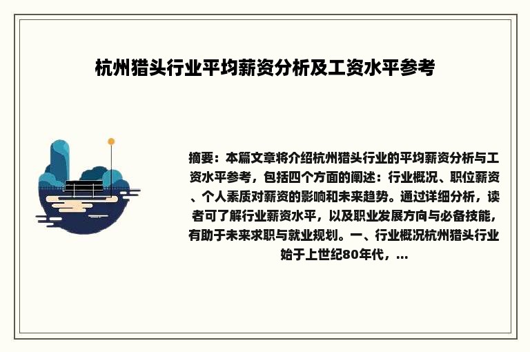 杭州猎头行业平均薪资分析及工资水平参考