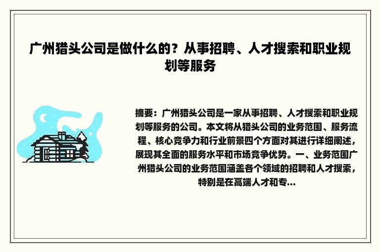 广州猎头公司是做什么的？从事招聘、人才搜索和职业规划等服务