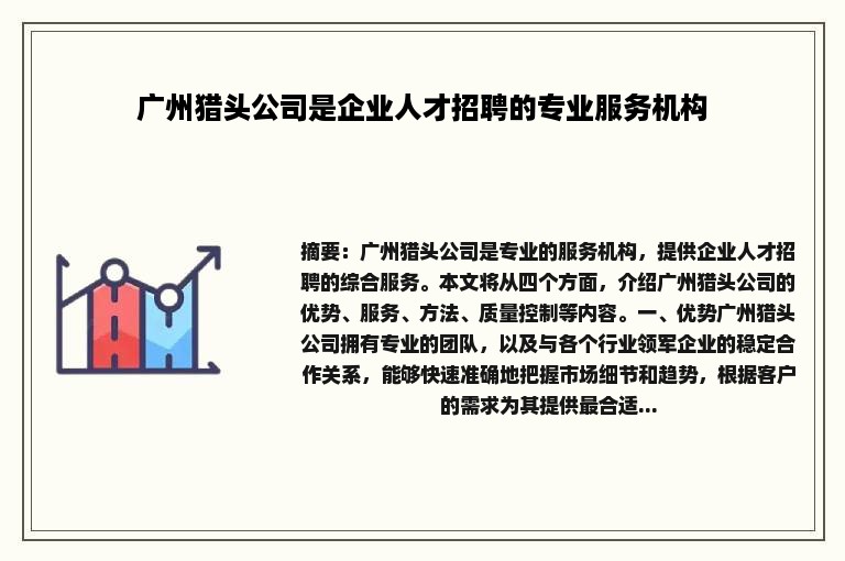 广州猎头公司是企业人才招聘的专业服务机构