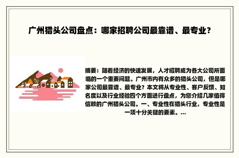 广州猎头公司盘点：哪家招聘公司最靠谱、最专业？