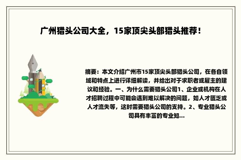 广州猎头公司大全，15家顶尖头部猎头推荐！