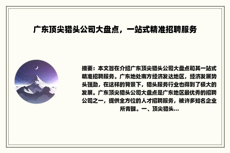 广东顶尖猎头公司大盘点，一站式精准招聘服务