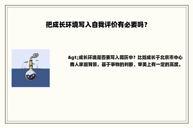 把成长环境写入自我评价有必要吗？