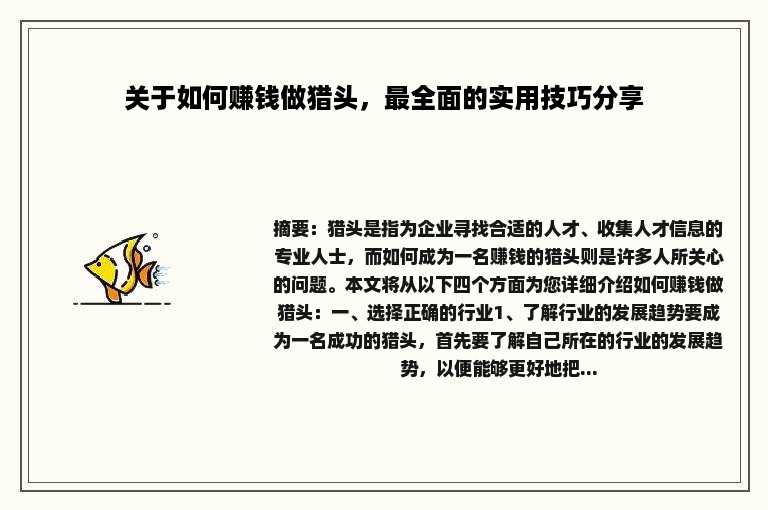 关于如何赚钱做猎头，最全面的实用技巧分享