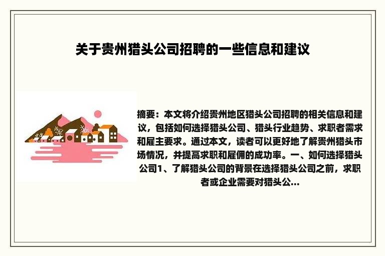 关于贵州猎头公司招聘的一些信息和建议