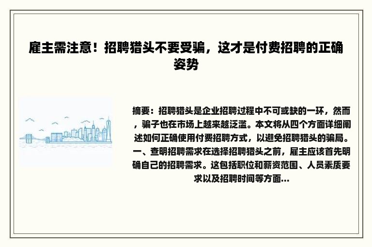 雇主需注意！招聘猎头不要受骗，这才是付费招聘的正确姿势