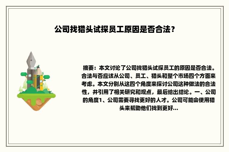 公司找猎头试探员工原因是否合法？