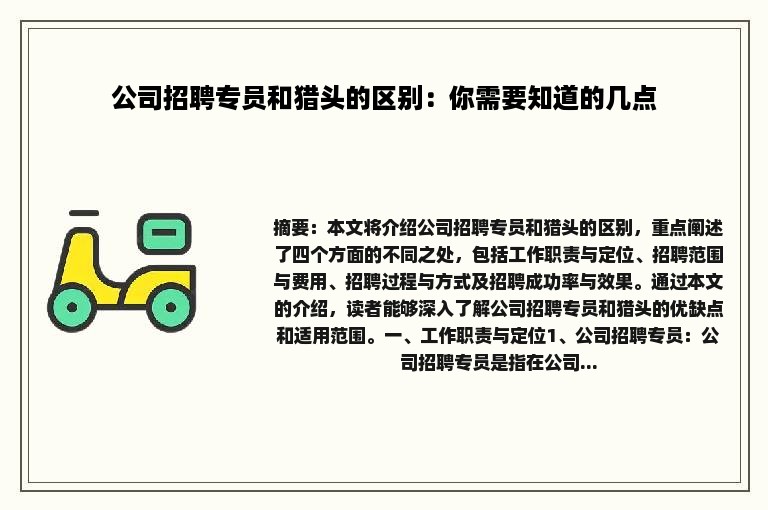 公司招聘专员和猎头的区别：你需要知道的几点